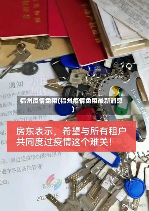 福州疫情免租(福州疫情免租最新消息)