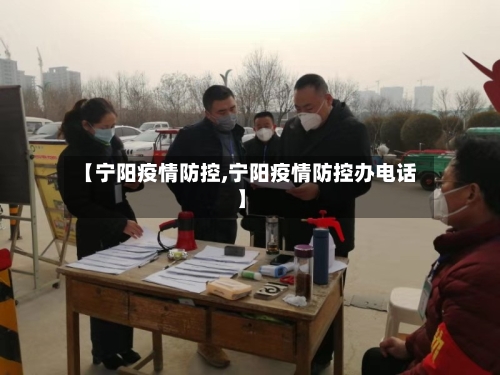 【宁阳疫情防控,宁阳疫情防控办电话】-第2张图片