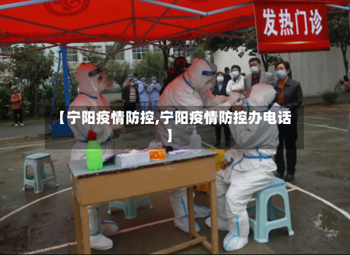 【宁阳疫情防控,宁阳疫情防控办电话】