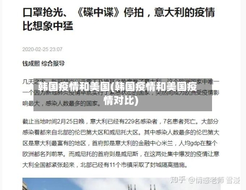 韩国疫情和美国(韩国疫情和美国疫情对比)