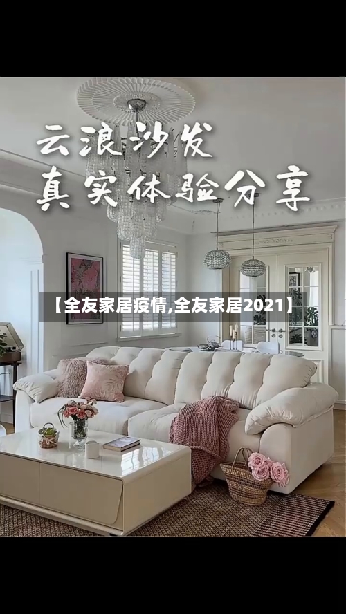 【全友家居疫情,全友家居2021】