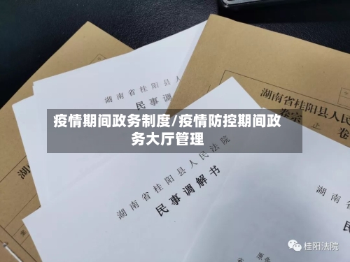 疫情期间政务制度/疫情防控期间政务大厅管理