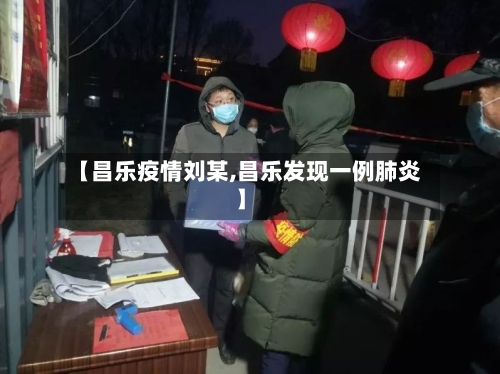 【昌乐疫情刘某,昌乐发现一例肺炎】