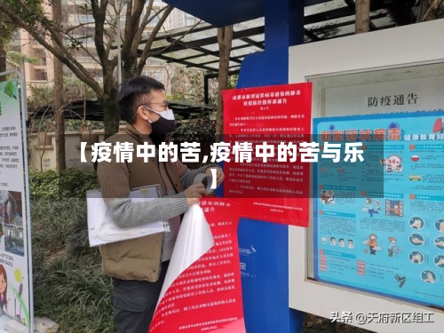 【疫情中的苦,疫情中的苦与乐】-第2张图片