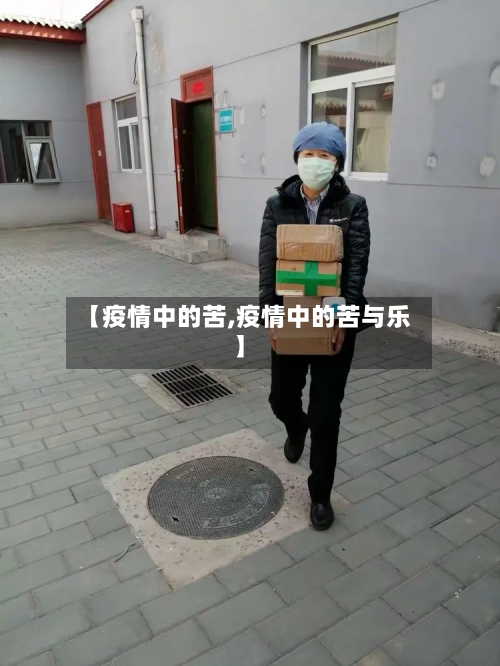 【疫情中的苦,疫情中的苦与乐】