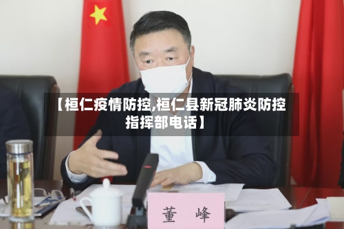 【桓仁疫情防控,桓仁县新冠肺炎防控指挥部电话】
