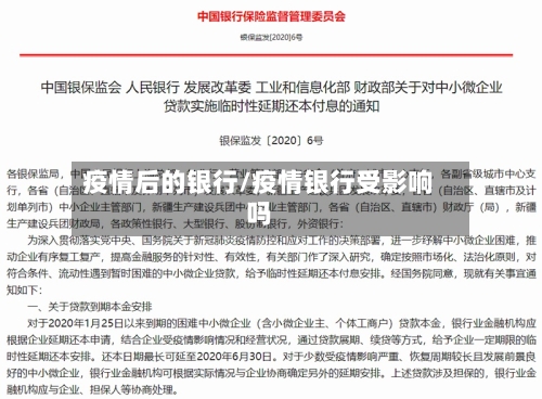疫情后的银行/疫情银行受影响吗