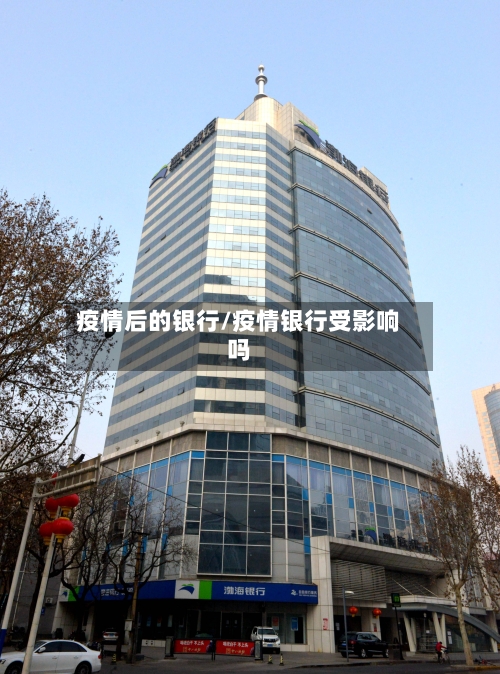 疫情后的银行/疫情银行受影响吗-第3张图片
