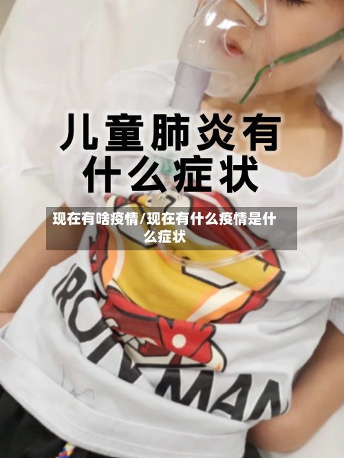 现在有啥疫情/现在有什么疫情是什么症状
