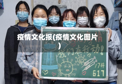 疫情文化报(疫情文化图片)-第3张图片