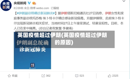 英国疫情超过伊朗(英国疫情超过伊朗的原因)