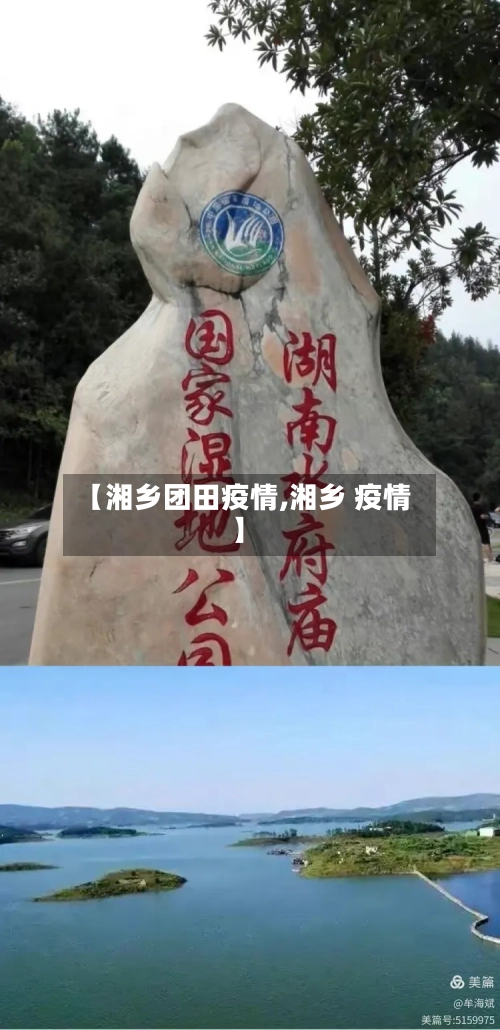 【湘乡团田疫情,湘乡 疫情】