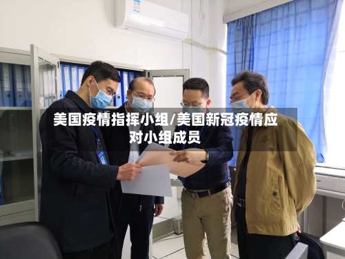 美国疫情指挥小组/美国新冠疫情应对小组成员-第2张图片
