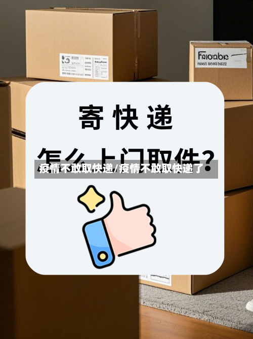 疫情不敢取快递/疫情不敢取快递了