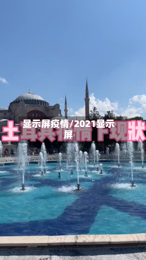 显示屏疫情/2021显示屏-第2张图片