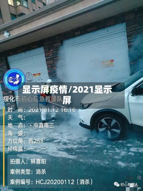 显示屏疫情/2021显示屏-第3张图片
