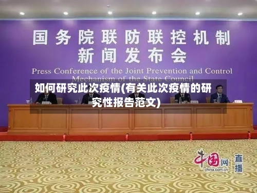 如何研究此次疫情(有关此次疫情的研究性报告范文)-第2张图片