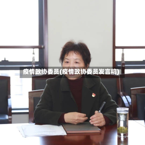 疫情政协委员(疫情政协委员发言稿)-第3张图片