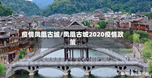 疫情凤凰古城/凤凰古城2020疫情政策-第3张图片
