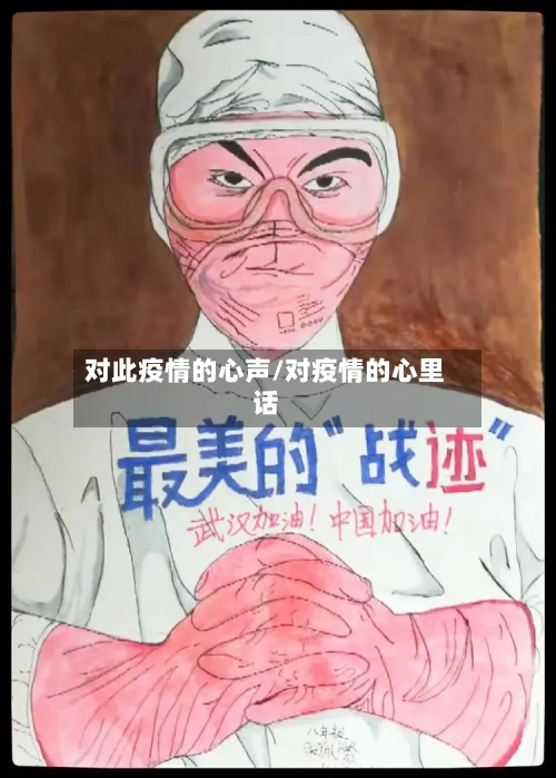 对此疫情的心声/对疫情的心里话