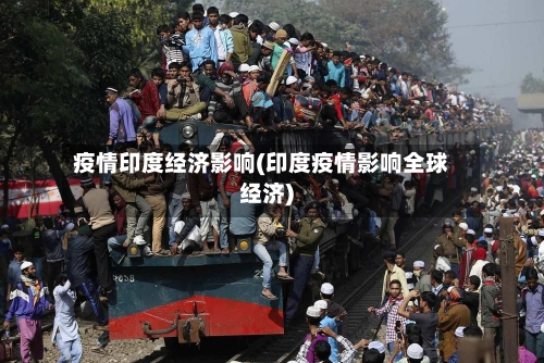 疫情印度经济影响(印度疫情影响全球经济)-第2张图片