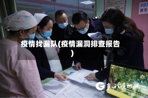 疫情找漏队(疫情漏洞排查报告)-第2张图片