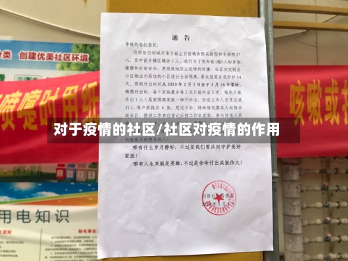 对于疫情的社区/社区对疫情的作用
