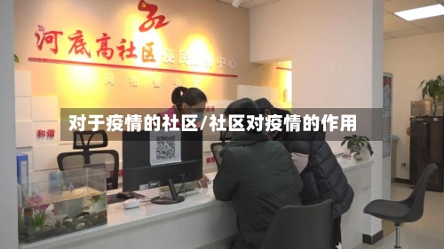 对于疫情的社区/社区对疫情的作用-第2张图片