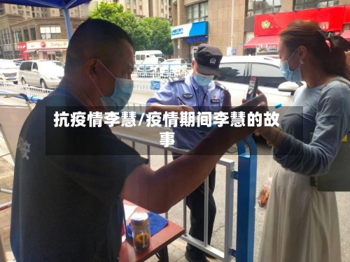 抗疫情李慧/疫情期间李慧的故事