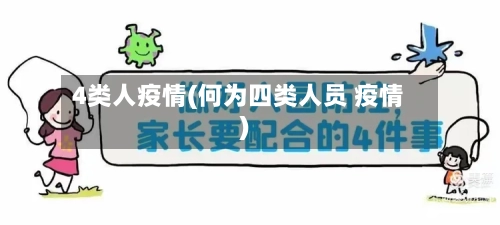 4类人疫情(何为四类人员 疫情)