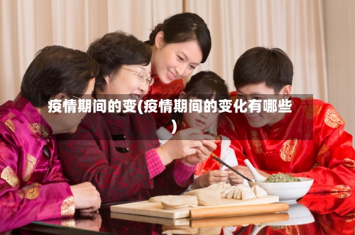 疫情期间的变(疫情期间的变化有哪些)-第2张图片