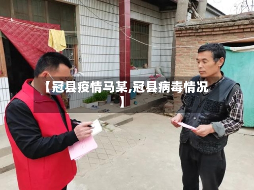 【冠县疫情马某,冠县病毒情况】