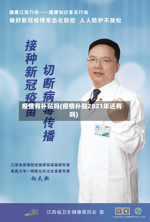 疫情有补贴吗(疫情补贴2021年还有吗)