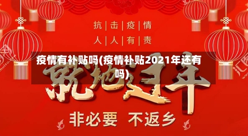 疫情有补贴吗(疫情补贴2021年还有吗)-第2张图片