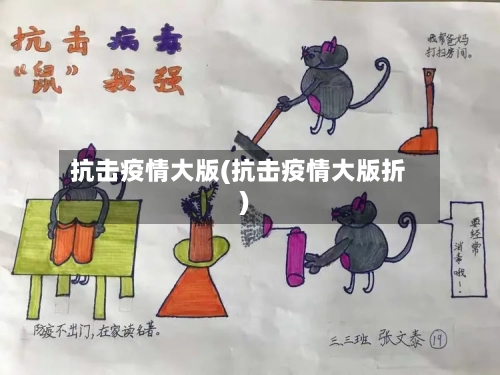 抗击疫情大版(抗击疫情大版折)
