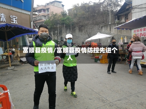 富顺县疫情/富顺县疫情防控先进个人