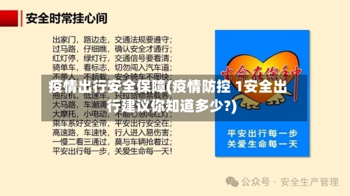 疫情出行安全保障(疫情防控 1安全出行建议你知道多少?)