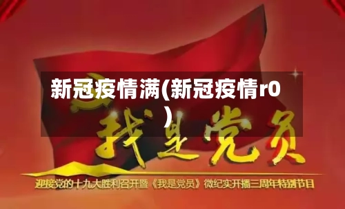 新冠疫情满(新冠疫情r0)