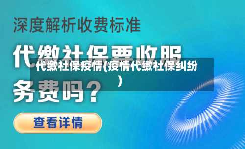 代缴社保疫情(疫情代缴社保纠纷)