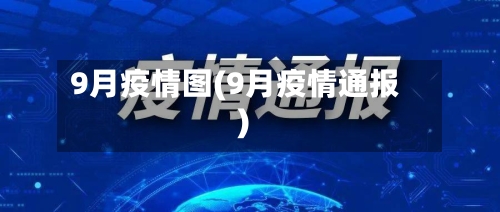 9月疫情图(9月疫情通报)