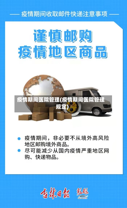 疫情期间医院管理(疫情期间医院管理规定)-第2张图片