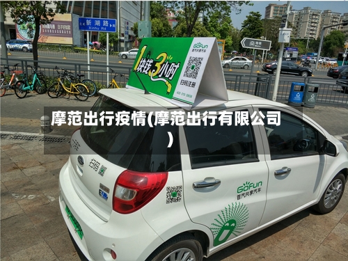 摩范出行疫情(摩范出行有限公司)-第2张图片