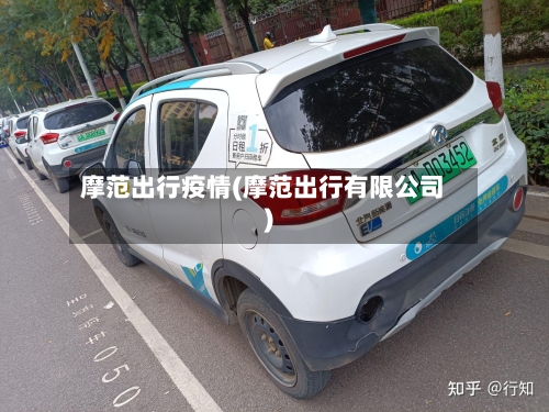 摩范出行疫情(摩范出行有限公司)