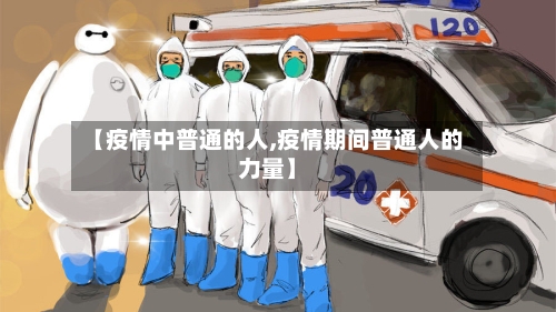 【疫情中普通的人,疫情期间普通人的力量】