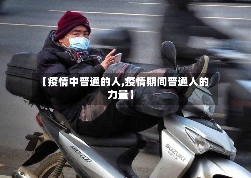 【疫情中普通的人,疫情期间普通人的力量】-第3张图片