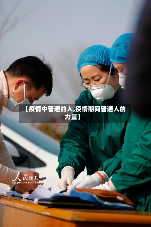 【疫情中普通的人,疫情期间普通人的力量】-第2张图片
