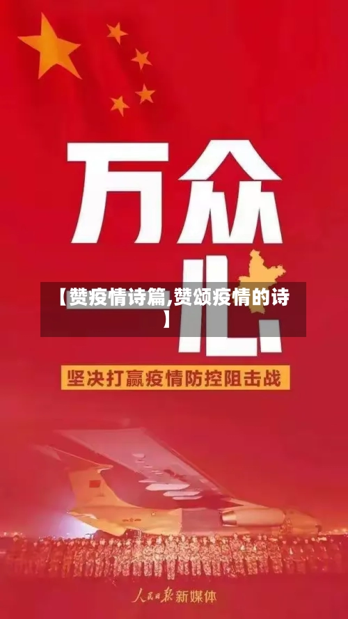 【赞疫情诗篇,赞颂疫情的诗】
