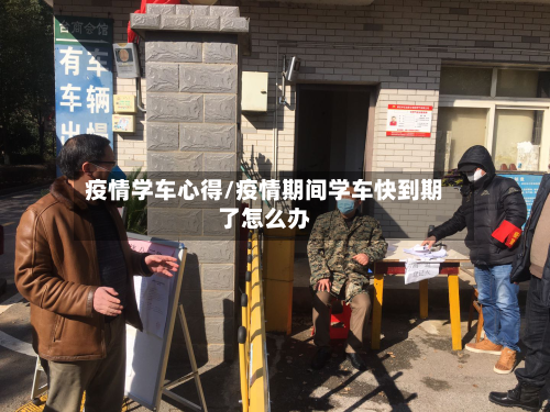 疫情学车心得/疫情期间学车快到期了怎么办-第3张图片