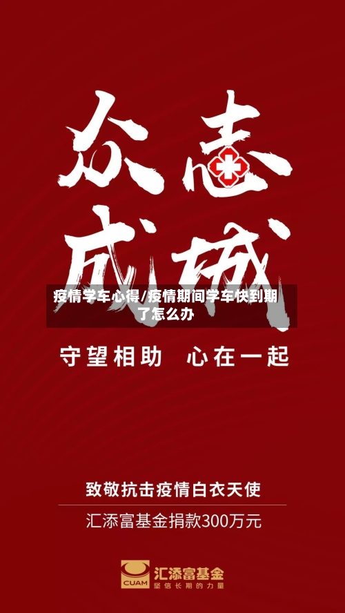 疫情学车心得/疫情期间学车快到期了怎么办-第2张图片
