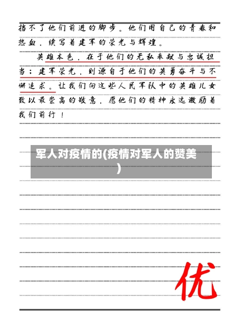 军人对疫情的(疫情对军人的赞美)-第2张图片